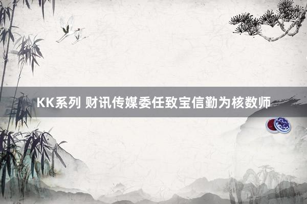 KK系列 财讯传媒委任致宝信勤为核数师